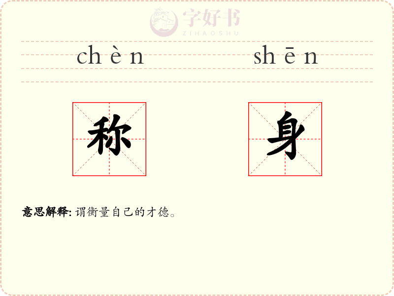 称身