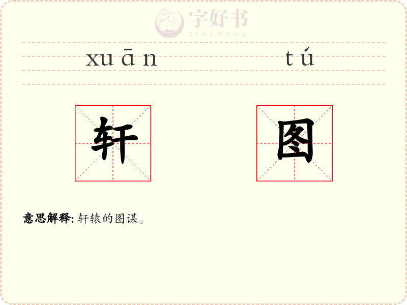 轩图