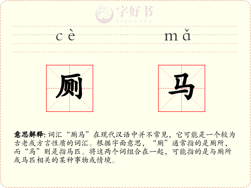 厕马