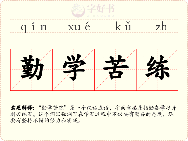 勤学苦练