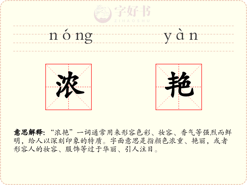 浓艳