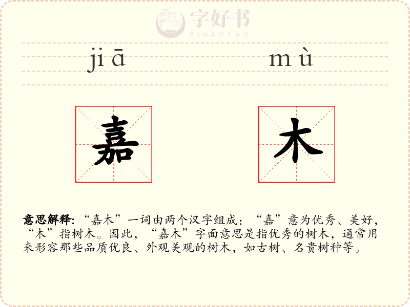 嘉木