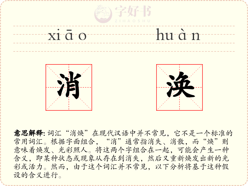 消涣