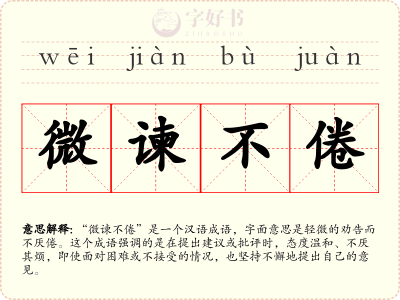 微谏不倦