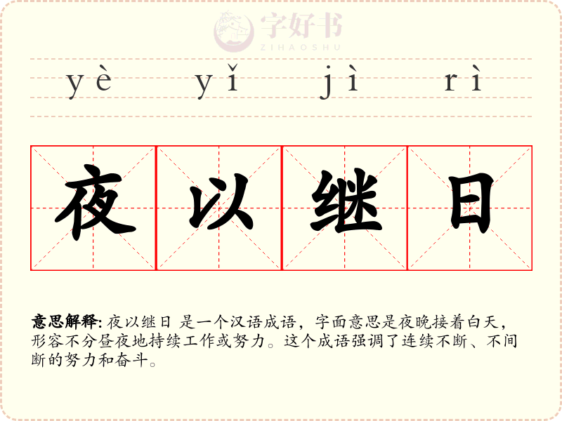 夜以继日
