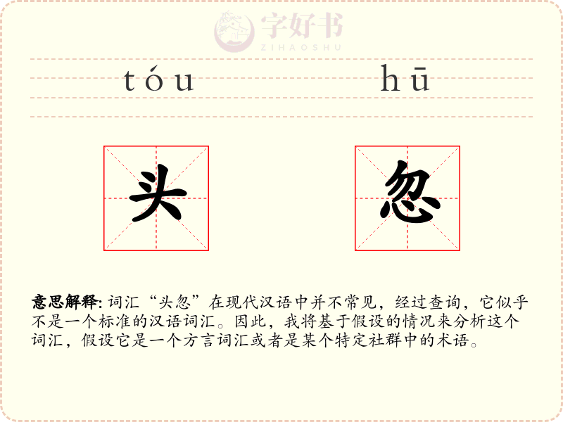 头忽