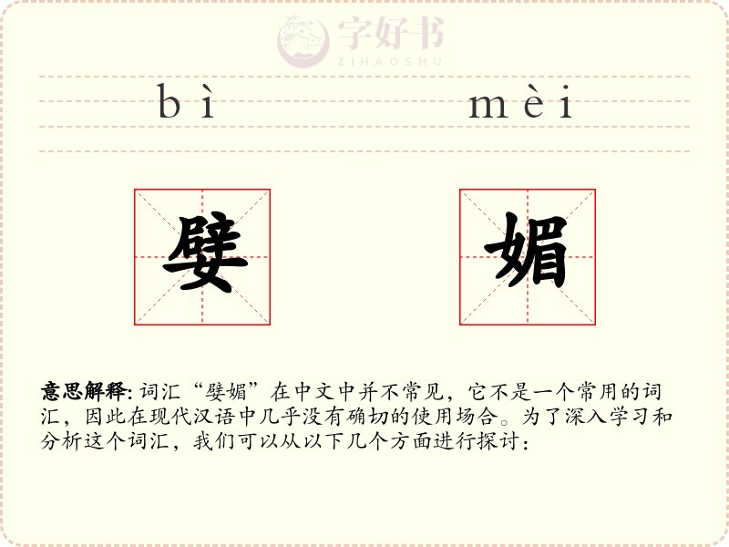 嬖媚