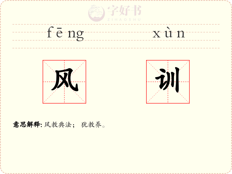 风训