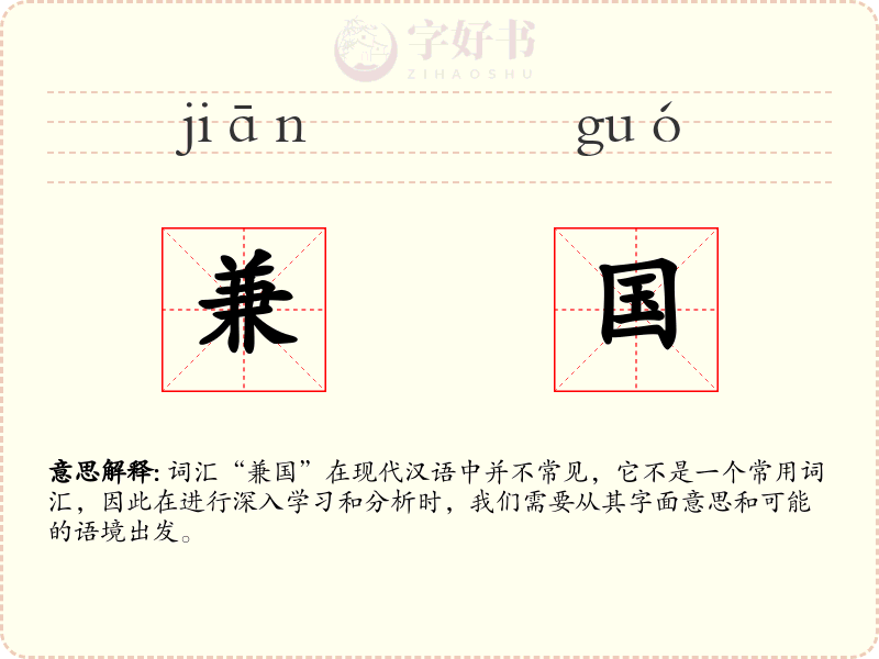 兼国