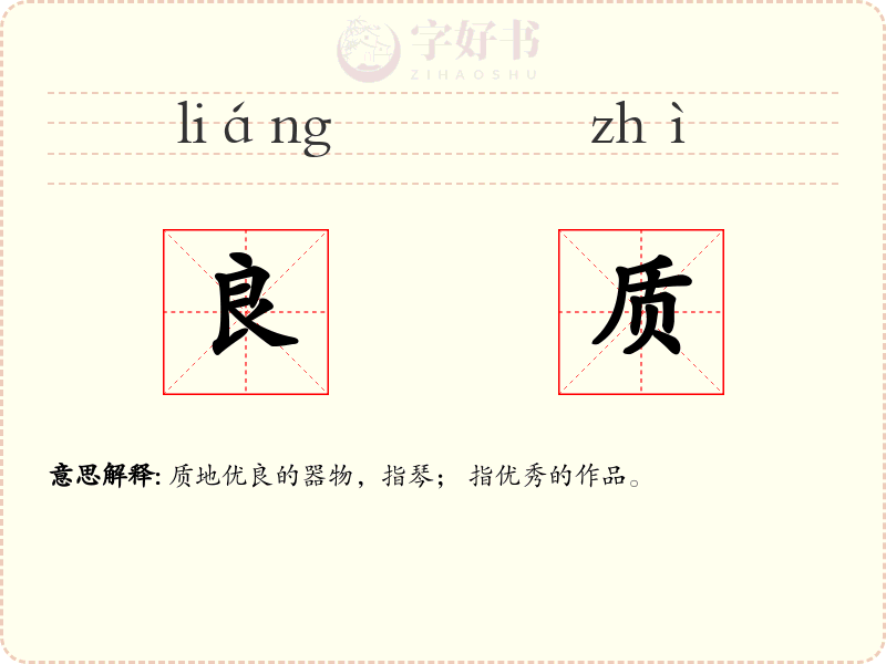 良质