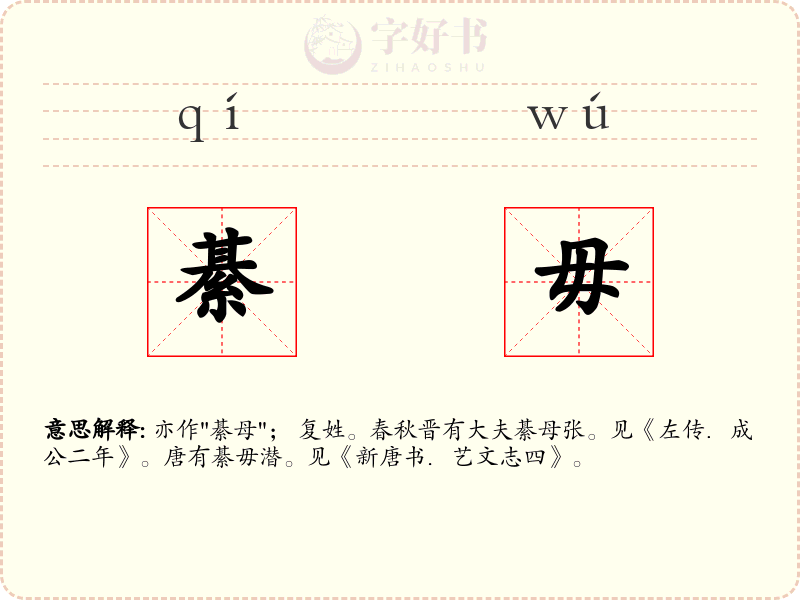 綦毋