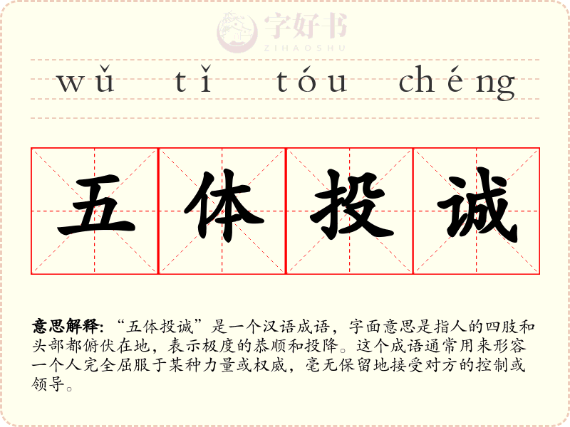 五体投诚