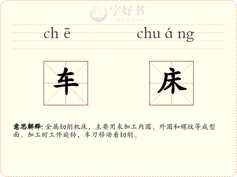 车床