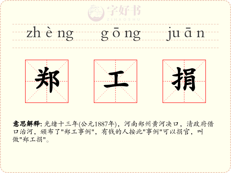郑工捐