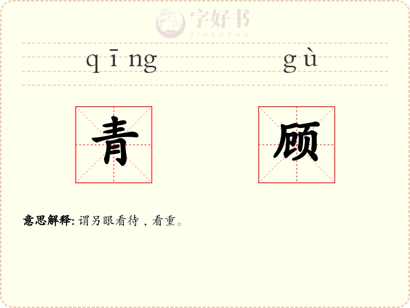 青顾