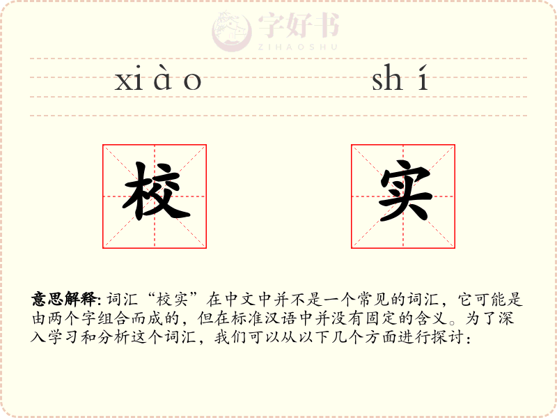 校实