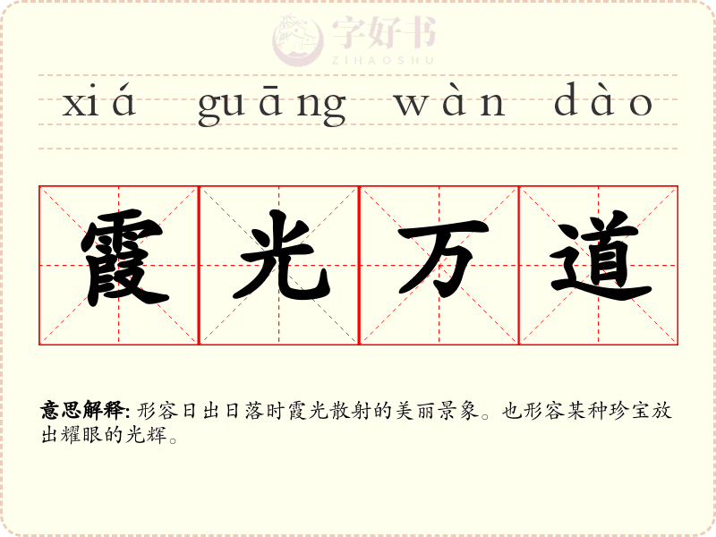 霞光万道