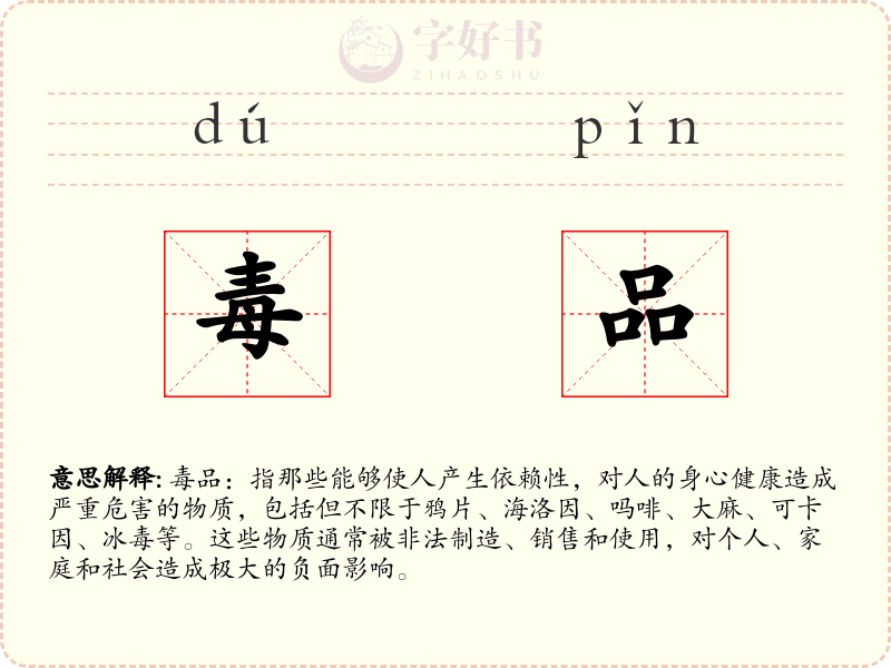 毒品