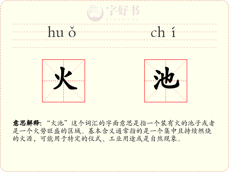 火池