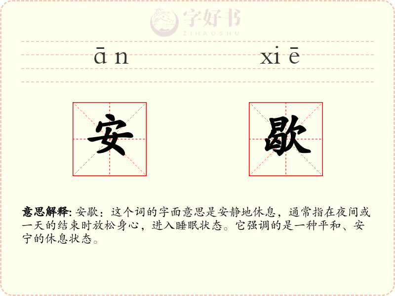 安歇