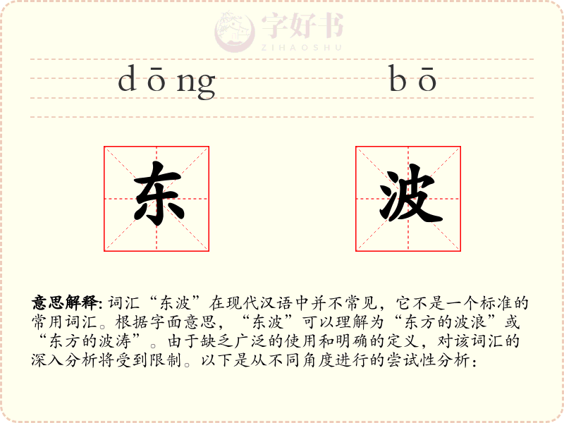 东波