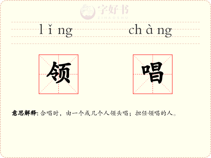 领唱