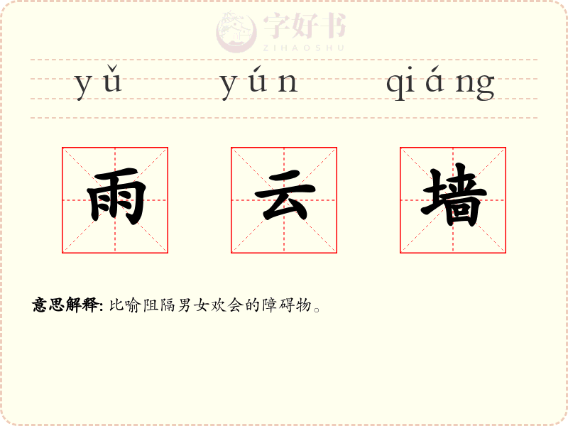 雨云墙