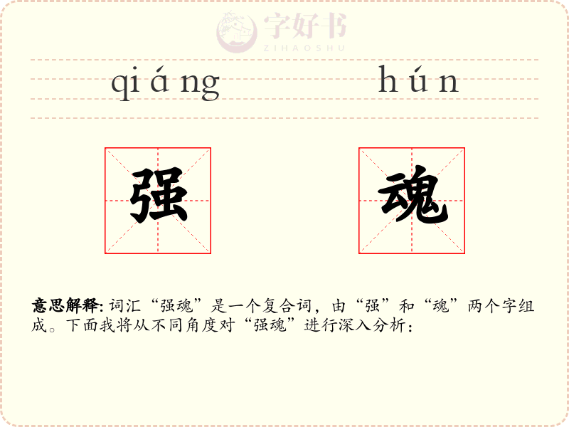 强魂