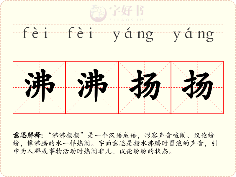 沸沸扬扬