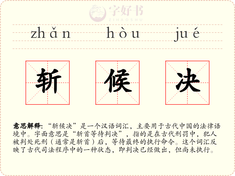 斩候决