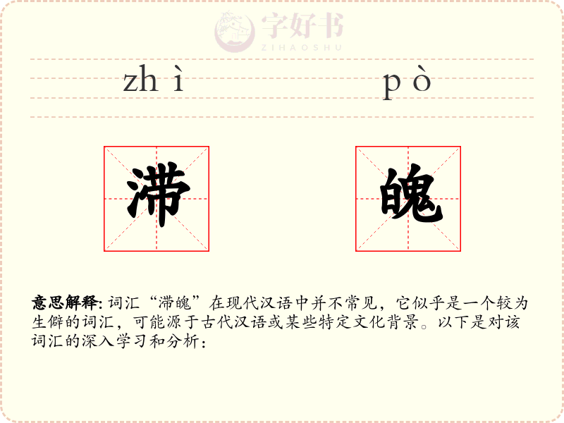 滞魄
