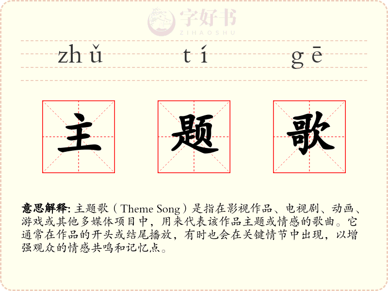 主题歌