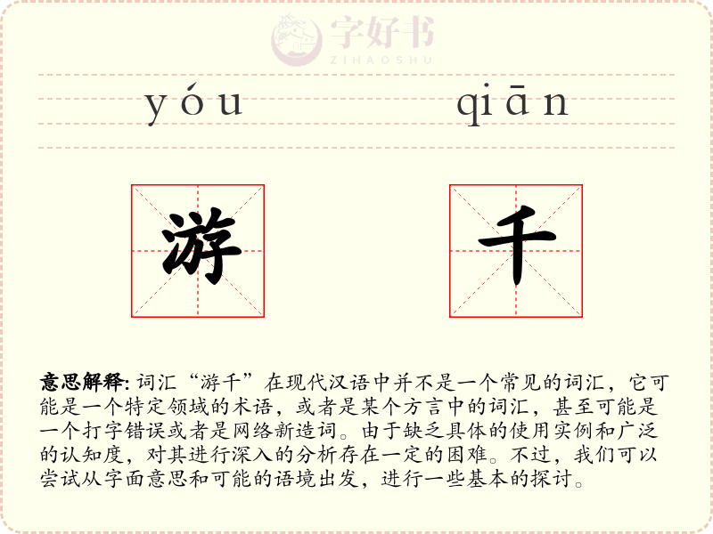 游千