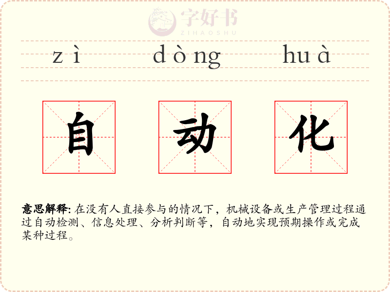 自动化