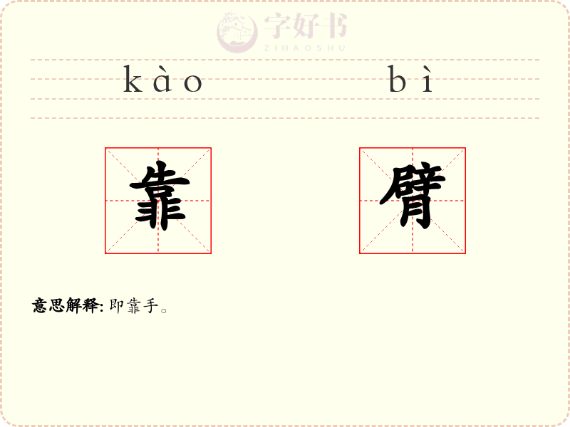 靠臂