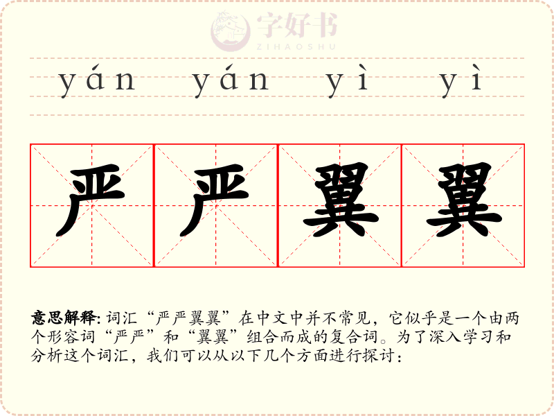 严严翼翼