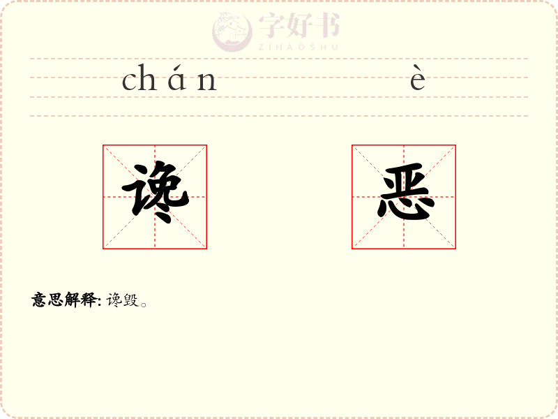 谗恶