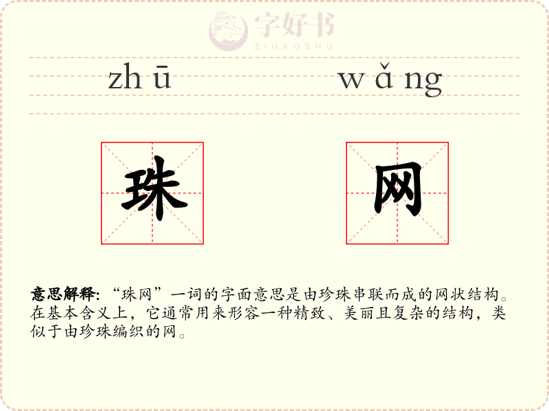 珠网