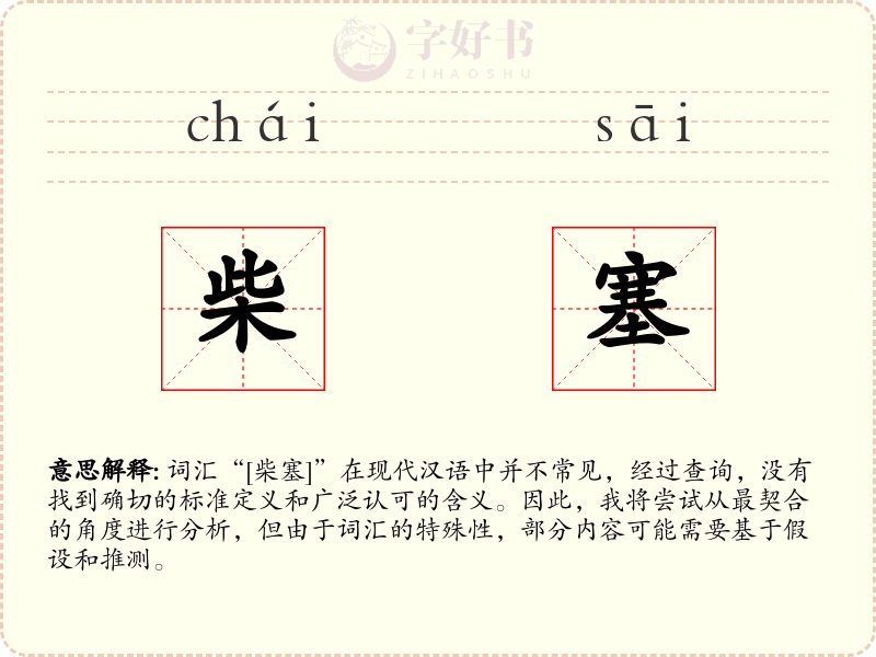 柴塞