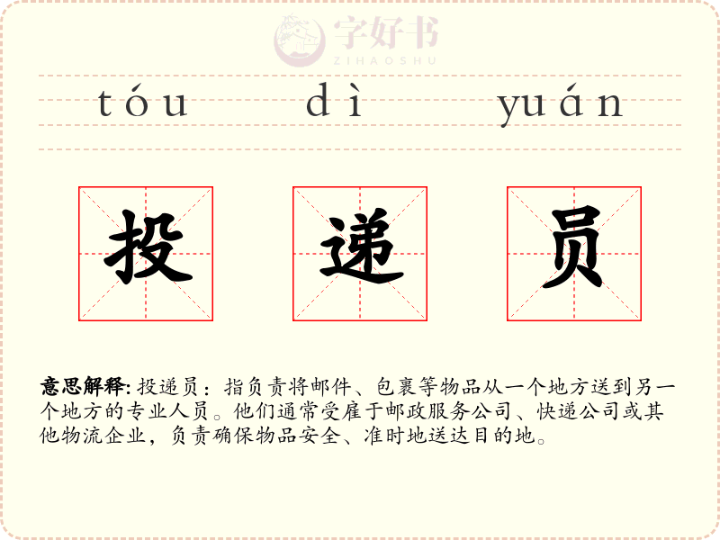投递员