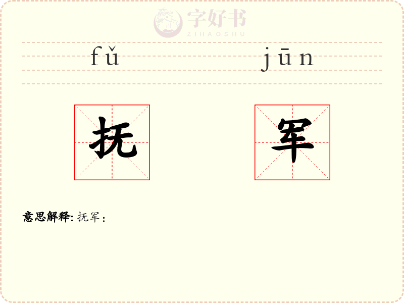 抚军