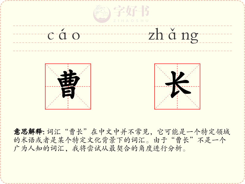 曹长