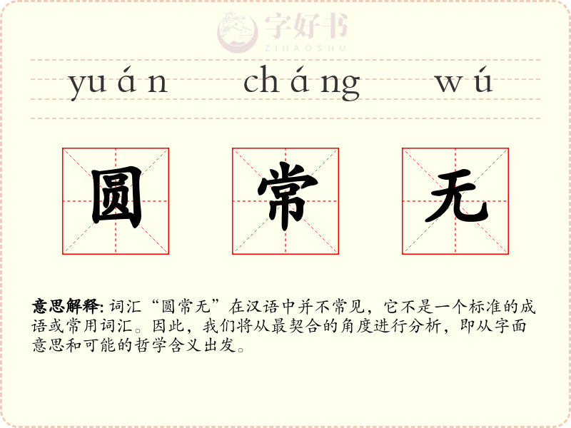 圆常无