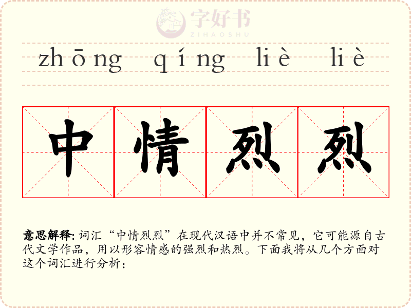 中情烈烈