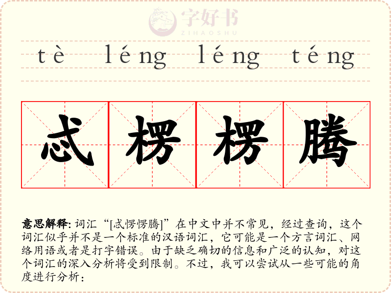 忒楞楞腾