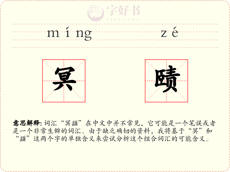 冥赜