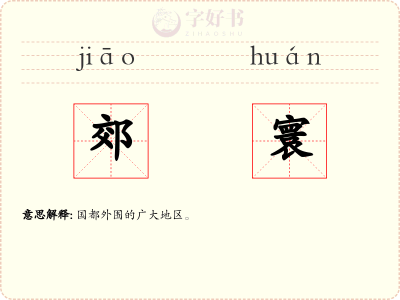 郊寰