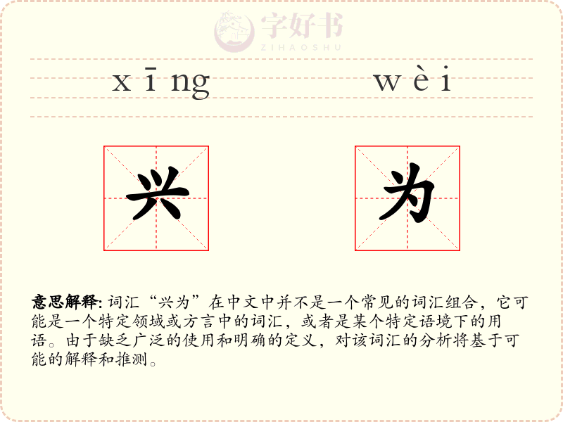 兴为