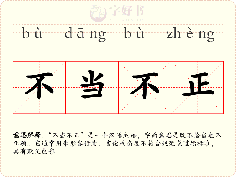 不当不正