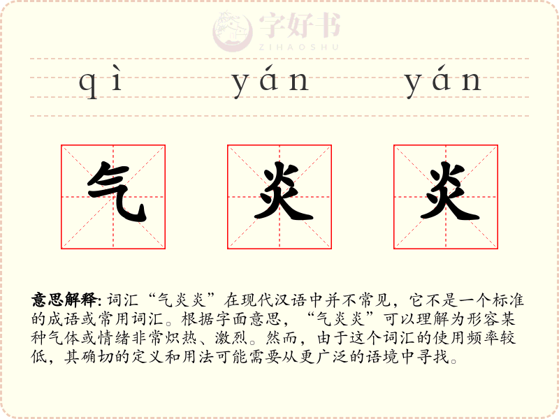 气炎炎
